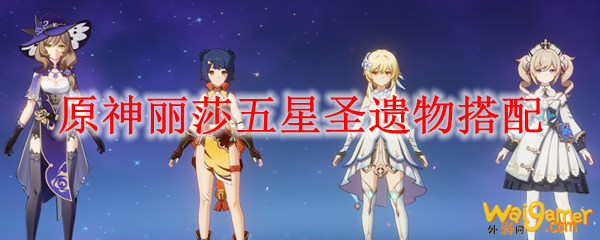 原神莉莎什么圣遗物