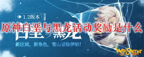 原神白垩与黑龙活动奖励是什么