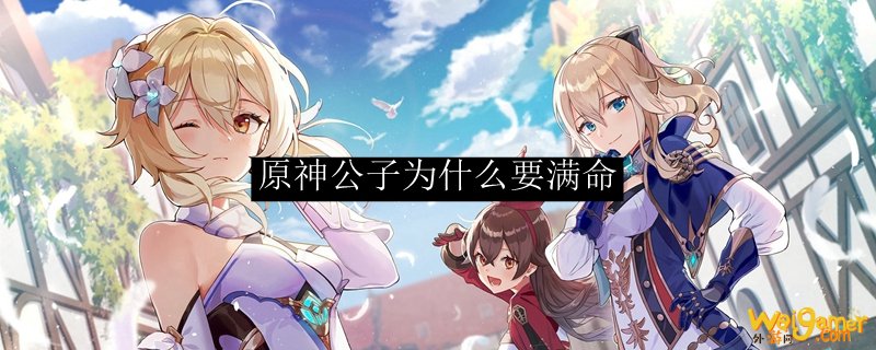 原神公子为什么要满命