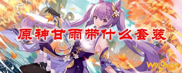 原神甘雨带什么套装