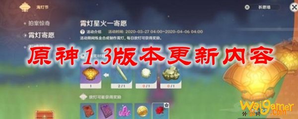 原神1.3版本更新内容