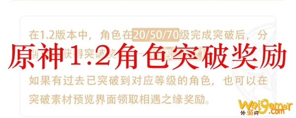 原神1.2角色突破奖励