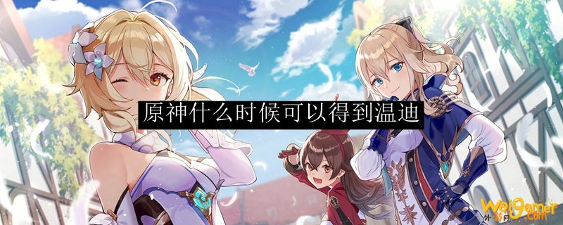原神什么时候可以得到温迪
