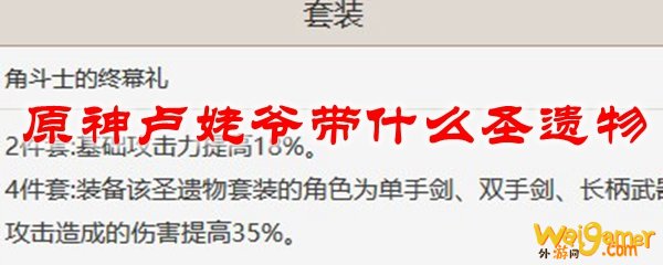 原神卢老爷带什么套装