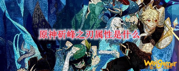 原神斫峰之刃属性是什么
