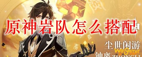 原神岩队怎么搭配