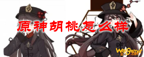 原神胡桃怎么样