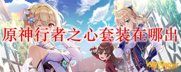 原神行者之心套装在哪出