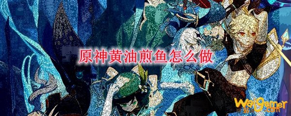 原神黄油煎鱼怎么做