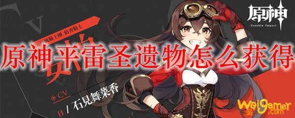 原神平雷圣遗物怎么获得