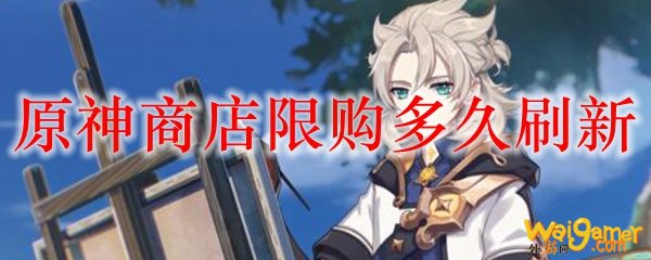 原神商店限购多久刷新