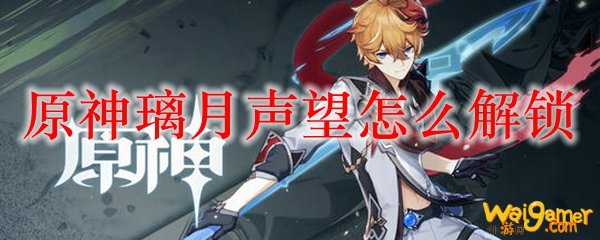 原神璃月声望怎么解锁