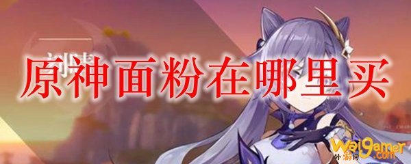 原神面粉在哪里买