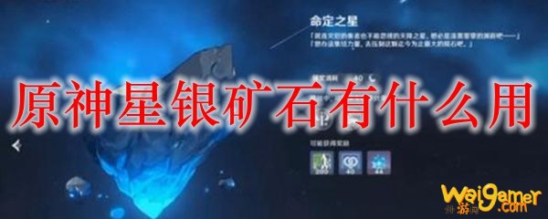原神星银矿石有什么用