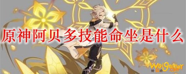 原神阿贝多技能命坐是什么