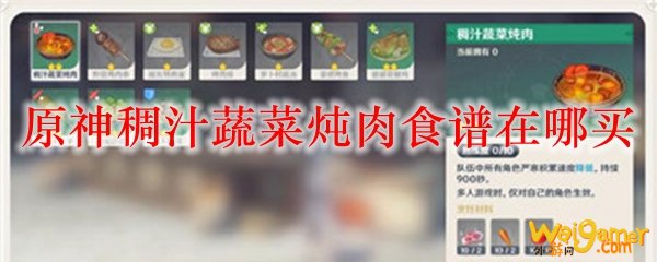 原神稠汁蔬菜炖肉食谱在哪买