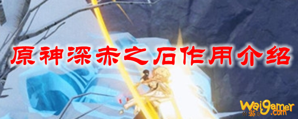 原神深赤之石作用介绍