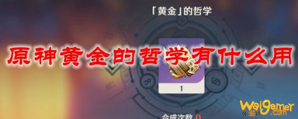 原神黄金的哲学有什么用