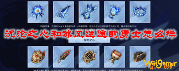 原神沉沦之心和冰风迷途的勇士怎么样