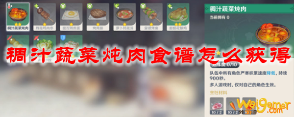 原神稠汁蔬菜炖肉食谱怎么获得