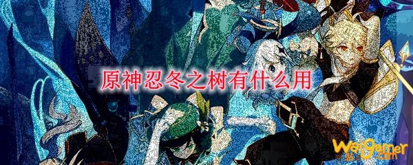 原神忍冬之树有什么用