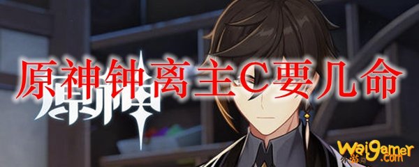 原神钟离主C要几命