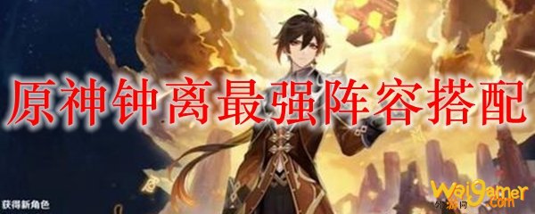 原神钟离最强阵容搭配