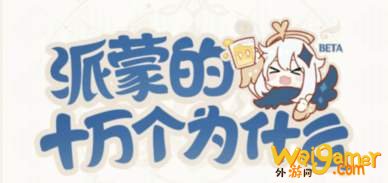 《原神》什么不是蒙德的特色料理