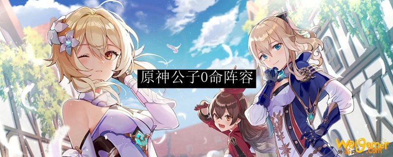 原神公子0命阵容
