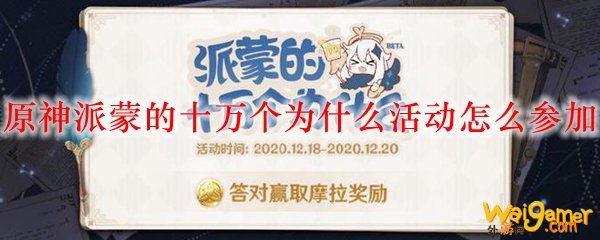 原神派蒙的十万个为什么活动怎么参加