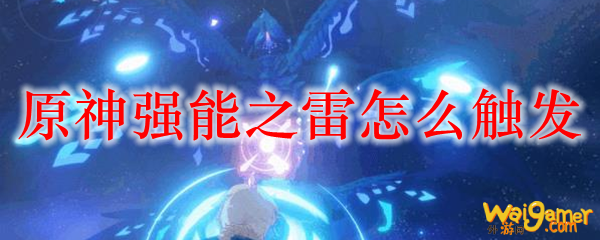 原神强能之雷怎么触发