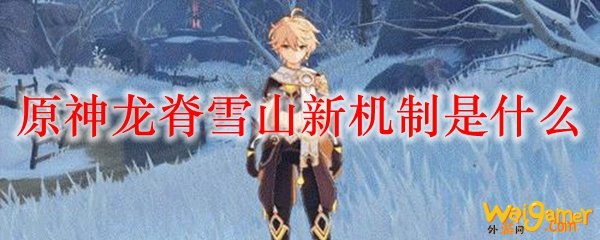 原神龙脊雪山新机制是什么