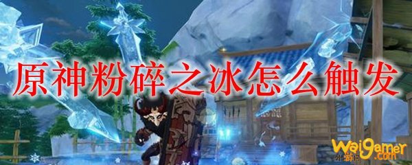 原神粉碎之冰怎么触发
