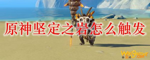 原神坚定之岩怎么触发