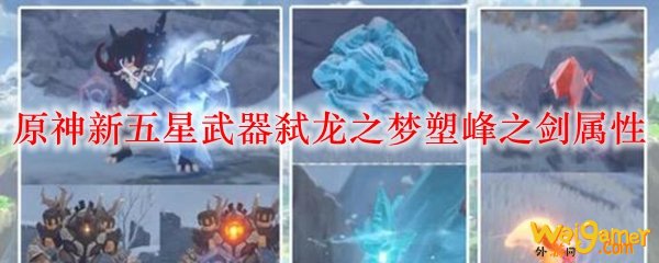 原神新五星武器弑龙之梦塑峰之剑属性