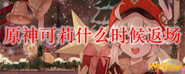 原神可莉什么时候返场