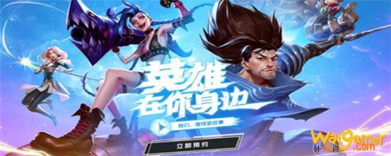 英雄联盟手游如何注册-注册方法