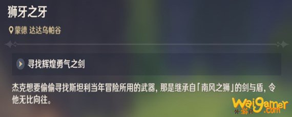 原神辉煌勇气之剑在哪-辉煌勇气之剑任务攻略_原神攻略APP
