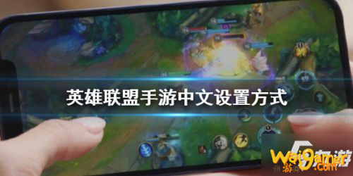 英雄联盟手游日服怎么改中文 英雄联盟手游中文设置方法 《英雄联盟手游》中文设置方法 日服如何改中文
