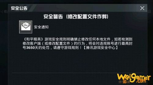和平精英收到安全警告邮件 安全警告修改配置文件作弊什么意思 和平精英收到安全警告邮件 安全警告修改配置文件作弊什么意思