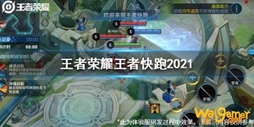 《王者荣耀》王者快跑2021玩法介绍