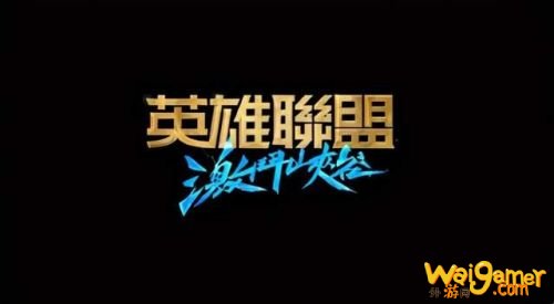 LOL手游1.1版本更新 英雄联盟手游1.1版本猴子诺手德莱文上线