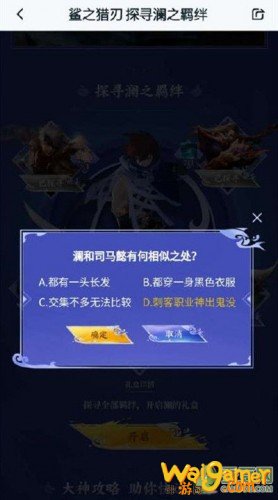 王者荣耀澜和司马懿有何相似之处 探寻澜之羁绊司马懿篇答案