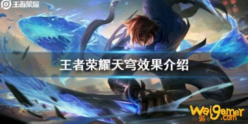 王者荣耀新装备天穹效果怎么样 王者荣耀新装备天穹效果一览