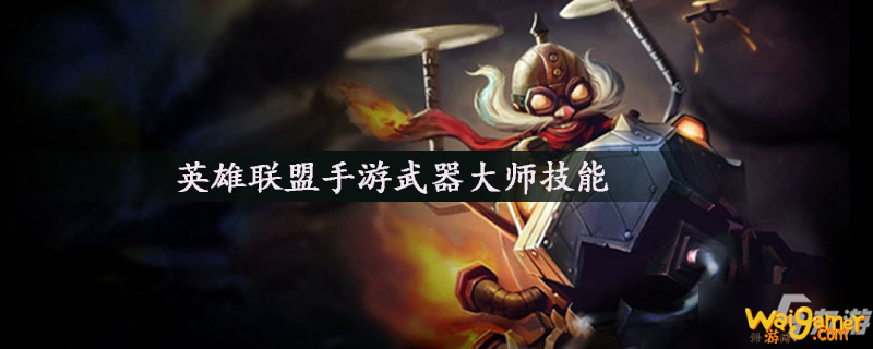 英雄联盟手游武器大师技能是什么 武器大师技能介绍