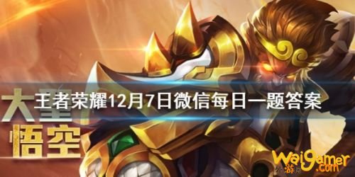 王者荣耀12月7日答案 原冰霜长矛在特性重整后的新名字叫做什么？