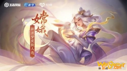 王者荣耀嫦娥源梦皮肤什么时候出 嫦娥源梦皮肤上线时间