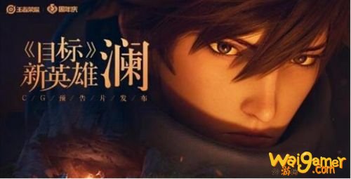 王者荣耀澜什么时候上线正式服 新英雄澜上线时间