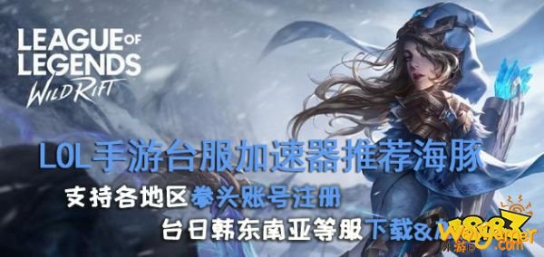 英雄联盟手游台服用啥加速器好？海豚手游加速器能做什么？