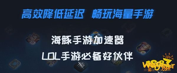 英雄联盟手游台服用啥加速器好？海豚手游加速器能做什么？